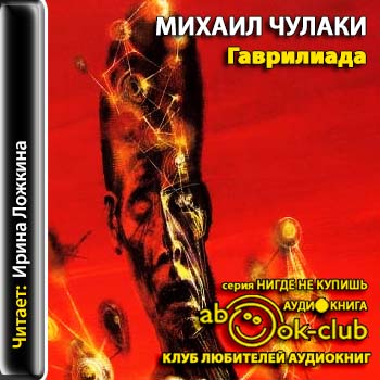 Чулаки Михаил — Гаврилиада