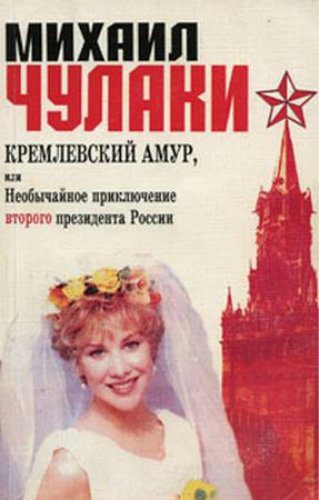Чулаки Михаил — Кремлевский Амур, или Необычайное приключение второго президента России