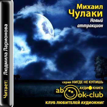 Чулаки Михаил — Новый аттракцион