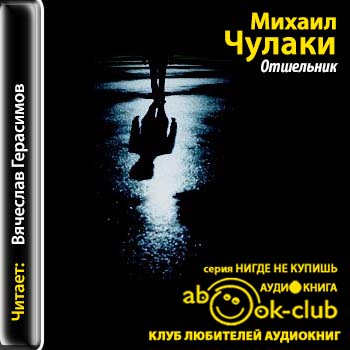 Чулаки Михаил — Отшельник