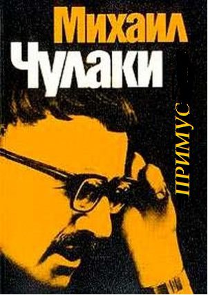 Чулаки Михаил — Примус