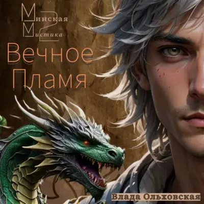 Ольховская Влада — Минская мистика. 2. Вечное Пламя