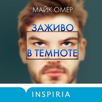 Омер Майк — Заживо в темноте