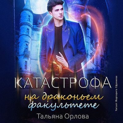 Орлова Тальяна — Катастрофа на драконьем факультете