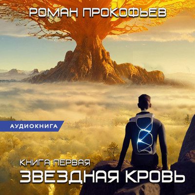Прокофьев Роман — Звездная Кровь