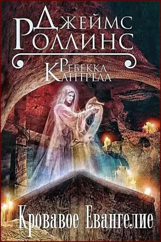 Роллинс Джеймс, Кантрелл Ребекка — Кровавое Евангелие