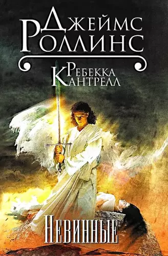 Роллинс Джеймс, Кантрелл Ребекка — Орден сангвинистов 2. Невинные