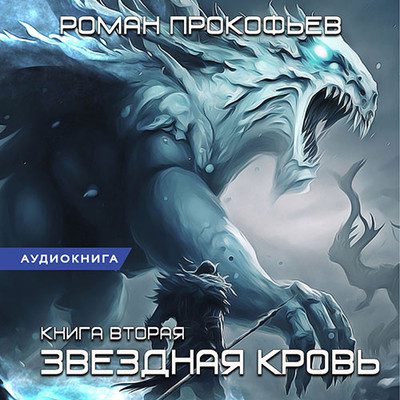 Роман Прокофьев — Звездная кровь 2
