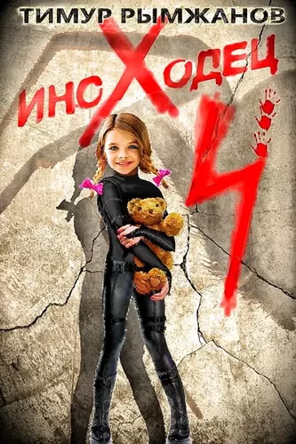 Тимур Рымжанов — Иноходец 4