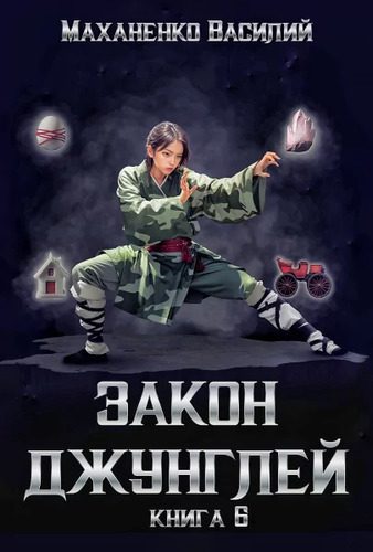 Василий Маханенко — Закон джунглей 6