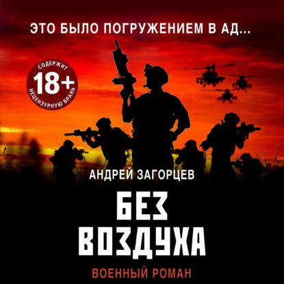Загорцев Андрей — Без воздуха