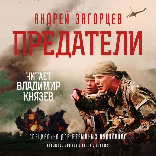 Загорцев Андрей — Предатели