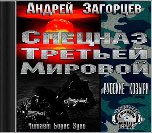 Загорцев Андрей — Спецназ третьей мировой. Русские козыри