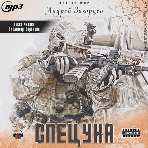 Загорцев Андрей — Спецуха