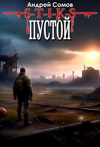 Андрей Сомов — Пустой
