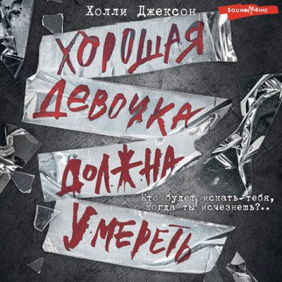 Холли Джексон — Хорошая девочка должна умереть