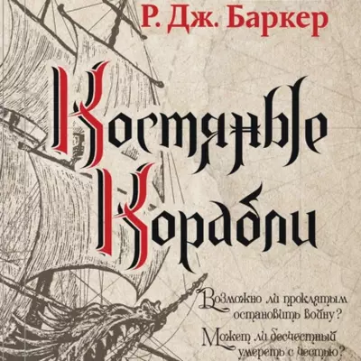 Р. Дж. Баркер — Костяные корабли