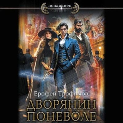 Трофимов Ерофей — Рокировка 2, Дворянин поневоле