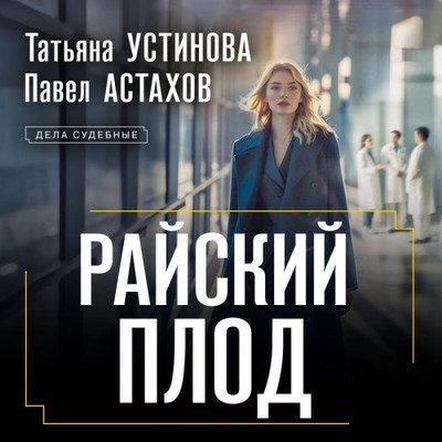 Устинова Татьяна, Астахов Павел — Райский плод