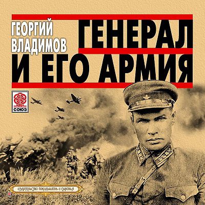 Владимов Георгий — Генерал и его армия