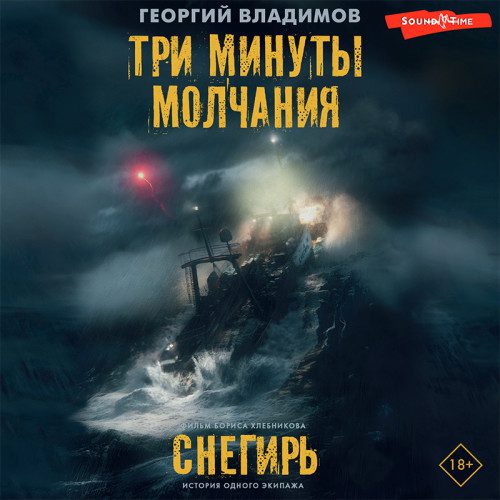 Владимов Георгий — Три минуты молчания. Снегирь