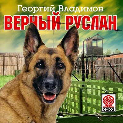 Владимов Георгий — Верный Руслан. История караульной собаки