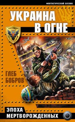 Бобров Глеб — Украина В Огне