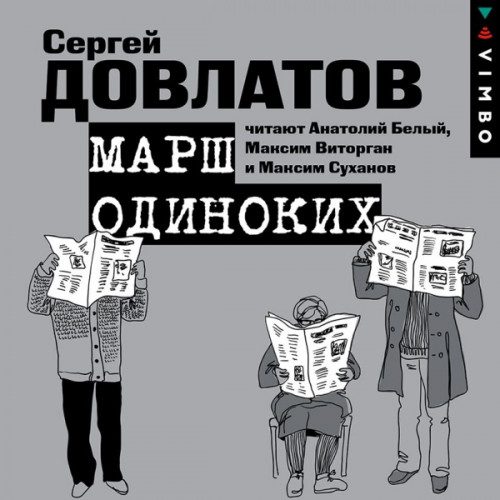 Довлатов Сергей — Марш одиноких. Рассказы