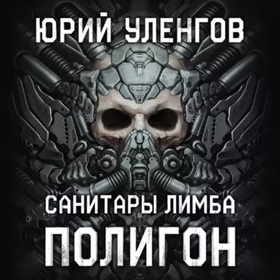 Юрий Уленгов — Полигон-1. Санитары Лимба