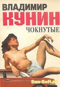 Кунин Владимир — Чокнутые
