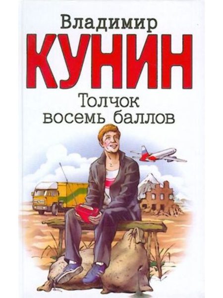 Кунин Владимир — Толчок восемь баллов