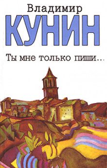 Кунин Владимир — Ты мне только пиши