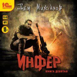 Михайлов Дем — Инфер 9