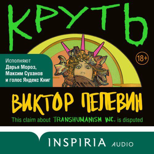 Пелевин Виктор — Круть