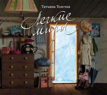 Толстая Татьяна — Легкие миры (Авторский сборник)