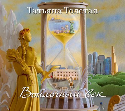 Толстая Татьяна — Войлочный век