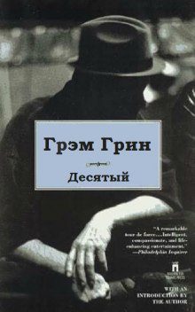 Грин Грэм — Десятый