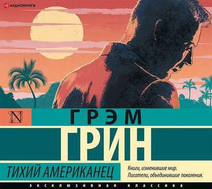 Грин Грэм — Тихий американец