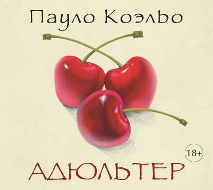 Коэльо Пауло — Адюльтер