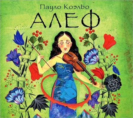 Коэльо Пауло — АЛЕФ