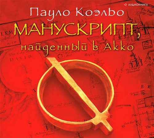 Коэльо Пауло — Манускрипт, найденный в Акко