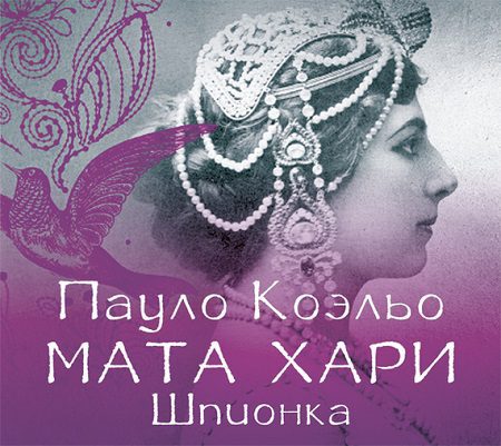 Коэльо Пауло — МАТА ХАРИ. Шпионка