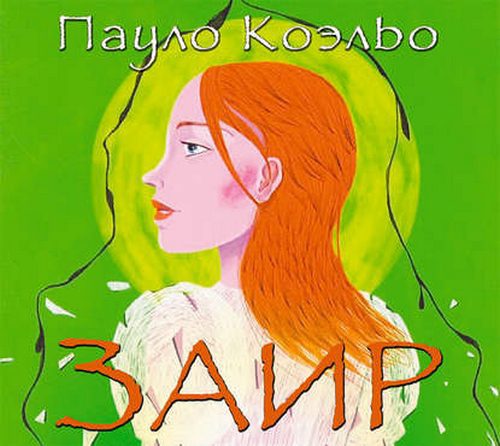 Коэльо Пауло — Заир