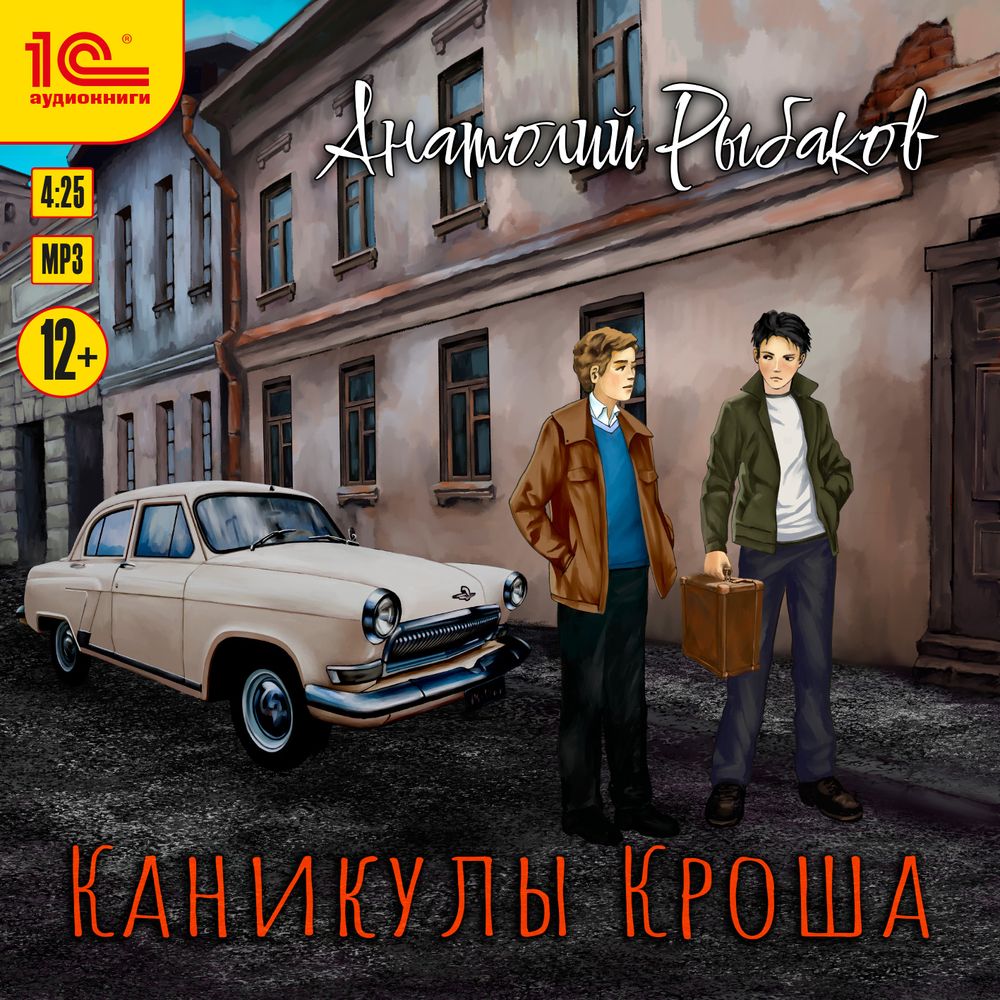 Рыбаков Анатолий — Каникулы Кроша