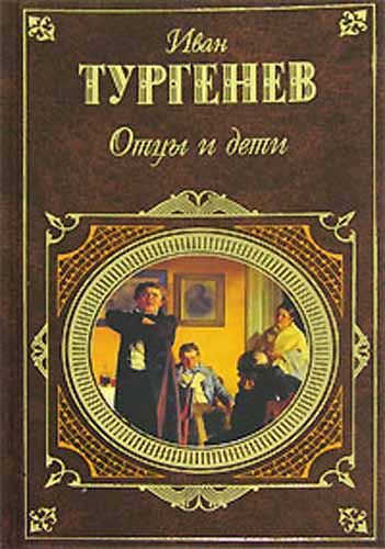 Тургенев Иван — Отцы и дети