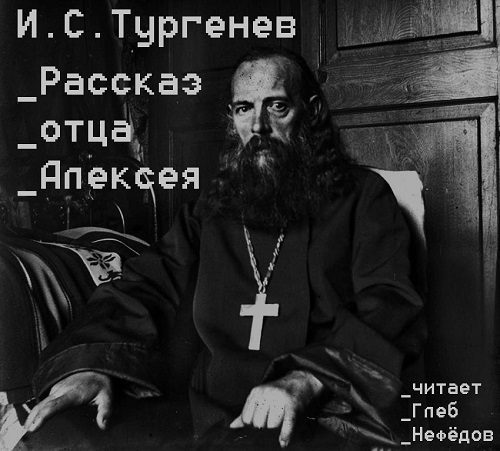 Тургенев Иван — Рассказ отца Алексея