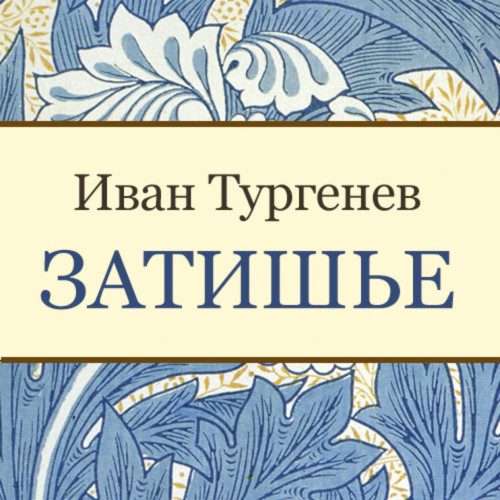 Тургенев Иван — Затишье