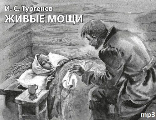 Тургенев Иван — Живые мощи