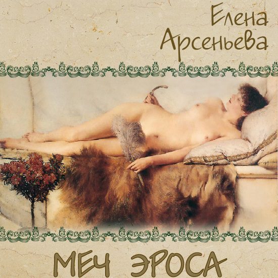 Арсеньева Елена — Меч Эроса
