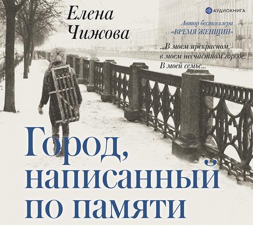 Чижова Елена — Город, написанный по памяти
